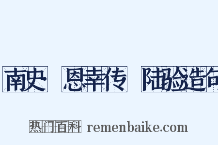 南史·恩幸传·陆验造句是什么意思的图片